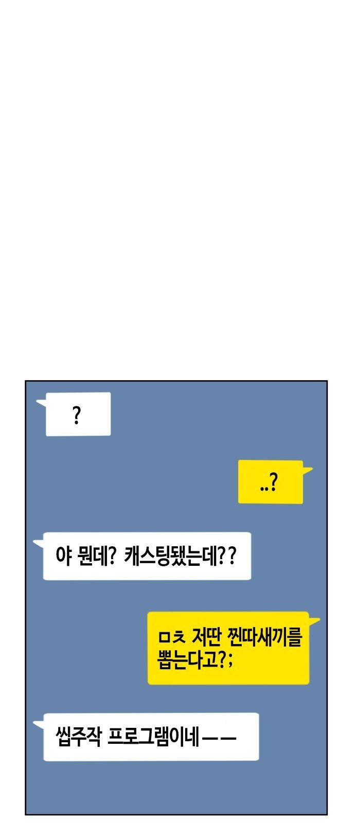 관심종자 1화 맞기싫어 나간.. 대국민 오디션! - 웹툰 이미지 111