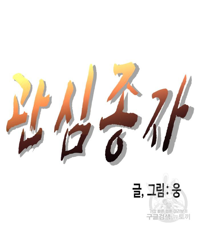 관심종자 7화 - 웹툰 이미지 53