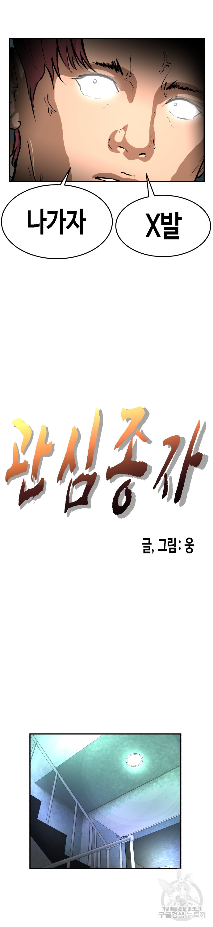 관심종자 11화 - 웹툰 이미지 11