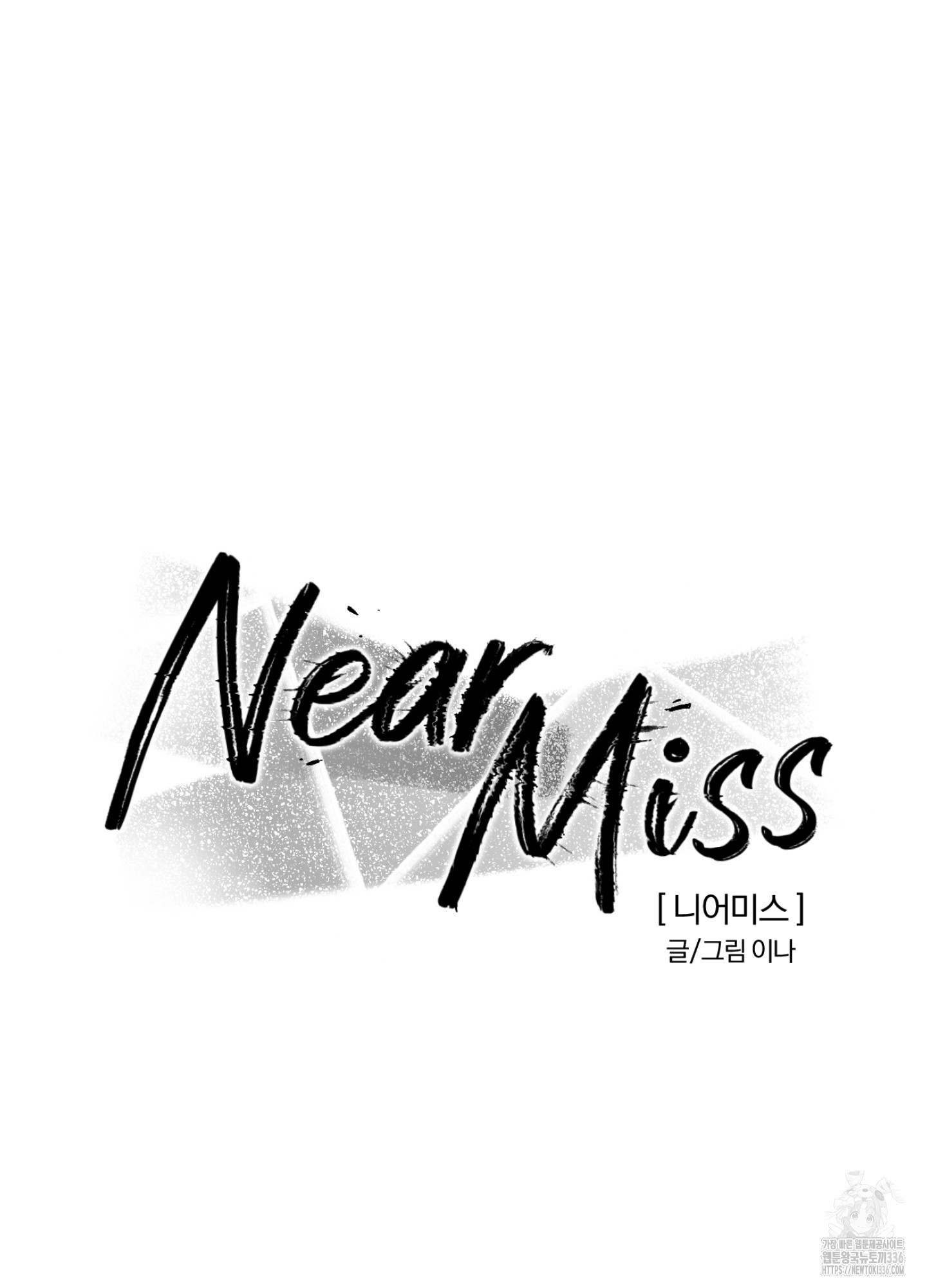 니어 미스Near Miss 18화 - 웹툰 이미지 8