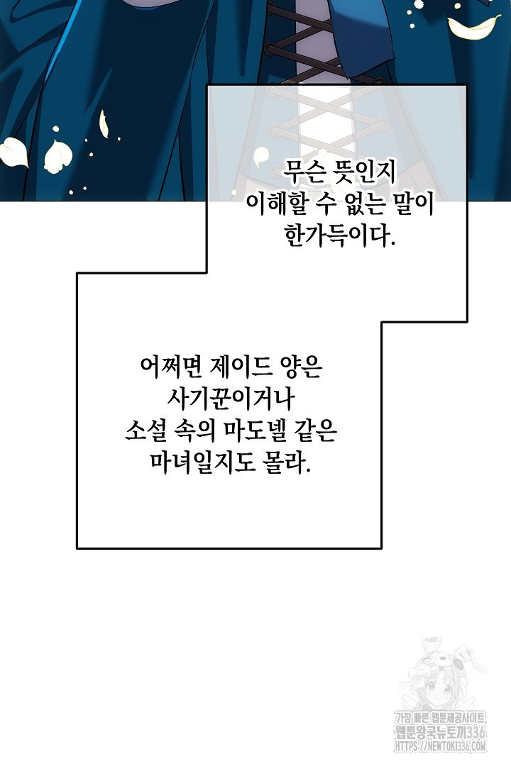 내 최애 까지 마라 64화 - 웹툰 이미지 80