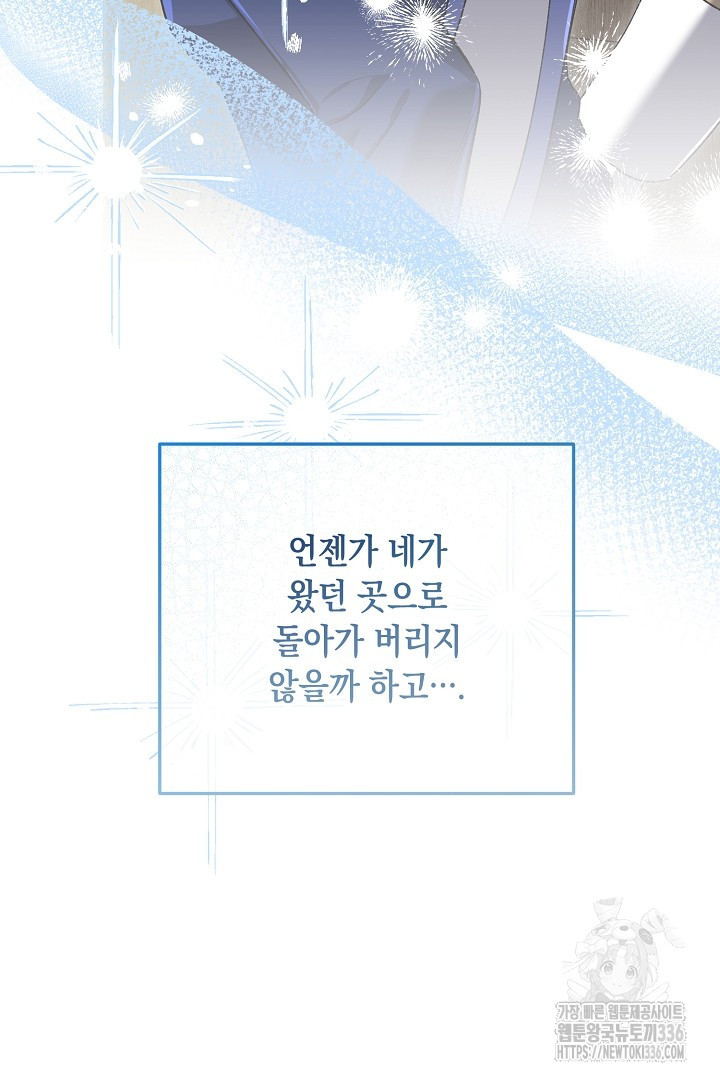 내 최애 까지 마라 64화 - 웹툰 이미지 108