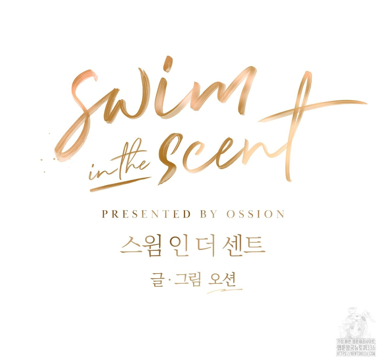 swim in the scent 46화 - 웹툰 이미지 46