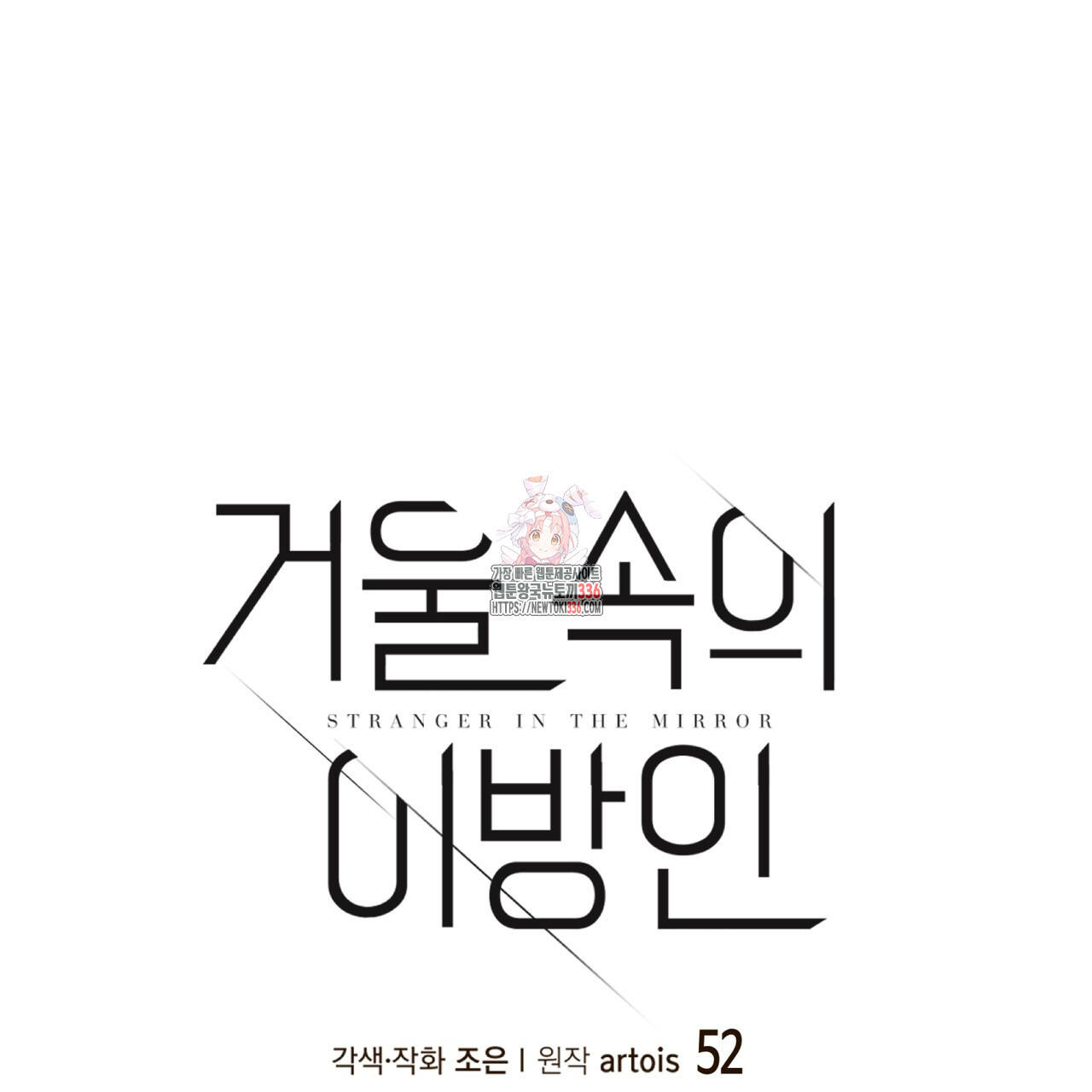 거울 속의 이방인 52화 - 웹툰 이미지 1