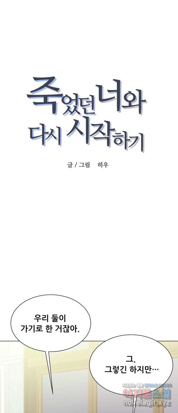 죽었던 너와 다시 시작하기 43화 - 웹툰 이미지 1