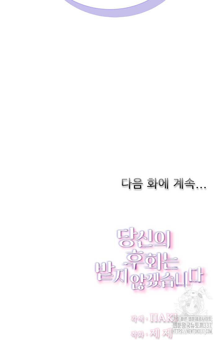 당신의 후회는 받지 않겠습니다 128화 - 웹툰 이미지 89