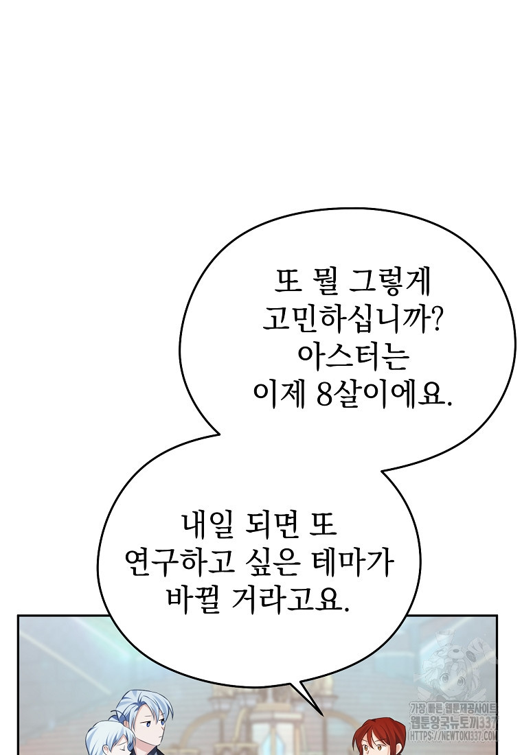 마이 디어 아스터 외전 1화 - 웹툰 이미지 96