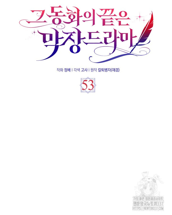 그 동화의 끝은 막장 드라마 53화 - 웹툰 이미지 59