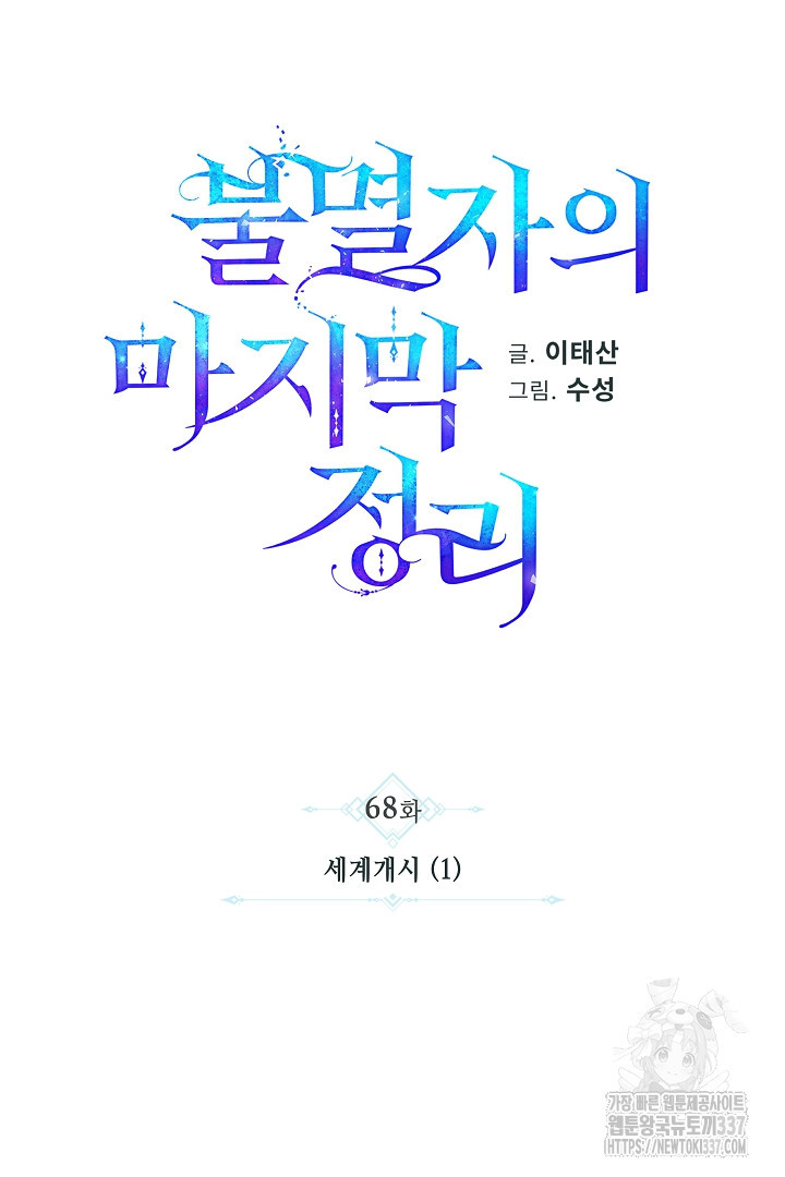 불멸자의 마지막 정리 68화 - 웹툰 이미지 70