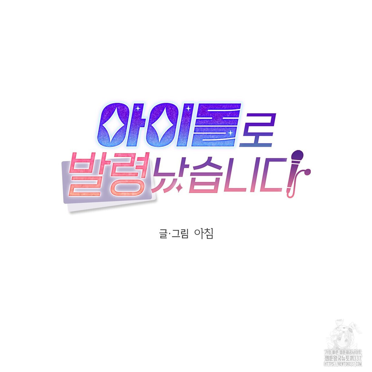 아이돌로 발령났습니다 52화 - 웹툰 이미지 38