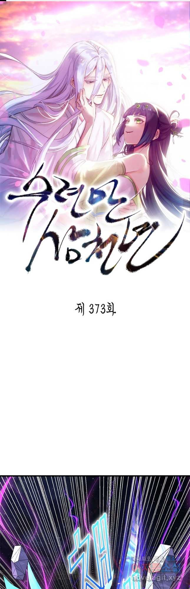 수련만 삼천년 373화 - 웹툰 이미지 1