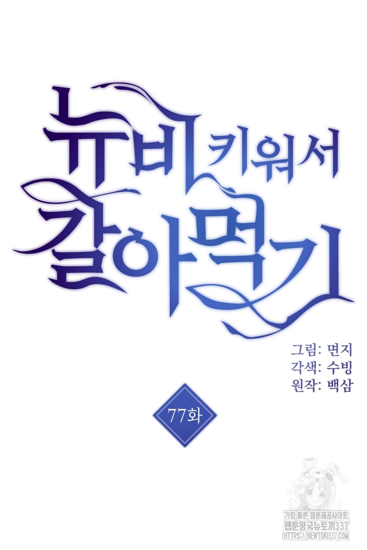 뉴비 키워서 갈아먹기 77화 - 웹툰 이미지 7