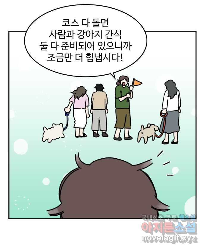 강아지는 멍멍하고 짖지 않아! 90화 - 봉사 활동을 하자! 2 - 웹툰 이미지 6