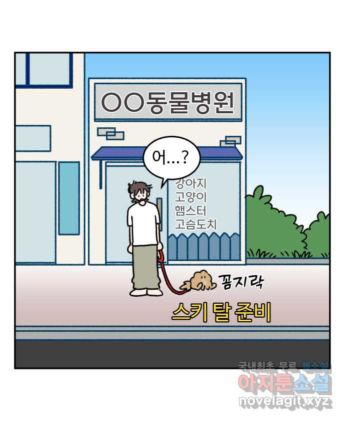 강아지는 멍멍하고 짖지 않아! 91화 - 똥꼬 스키 잔혹사 - 웹툰 이미지 9