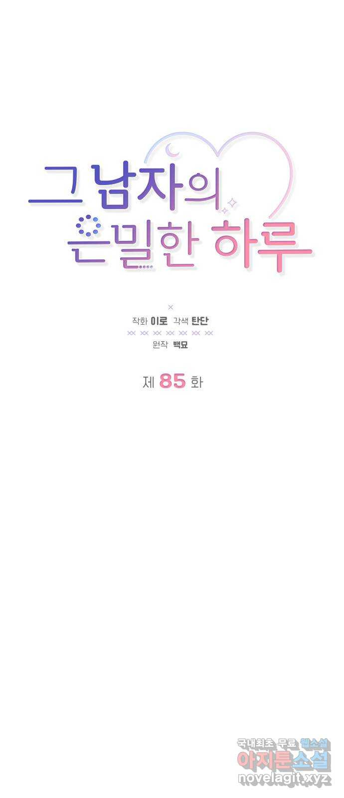 그 남자의 은밀한 하루 85화 - 웹툰 이미지 4