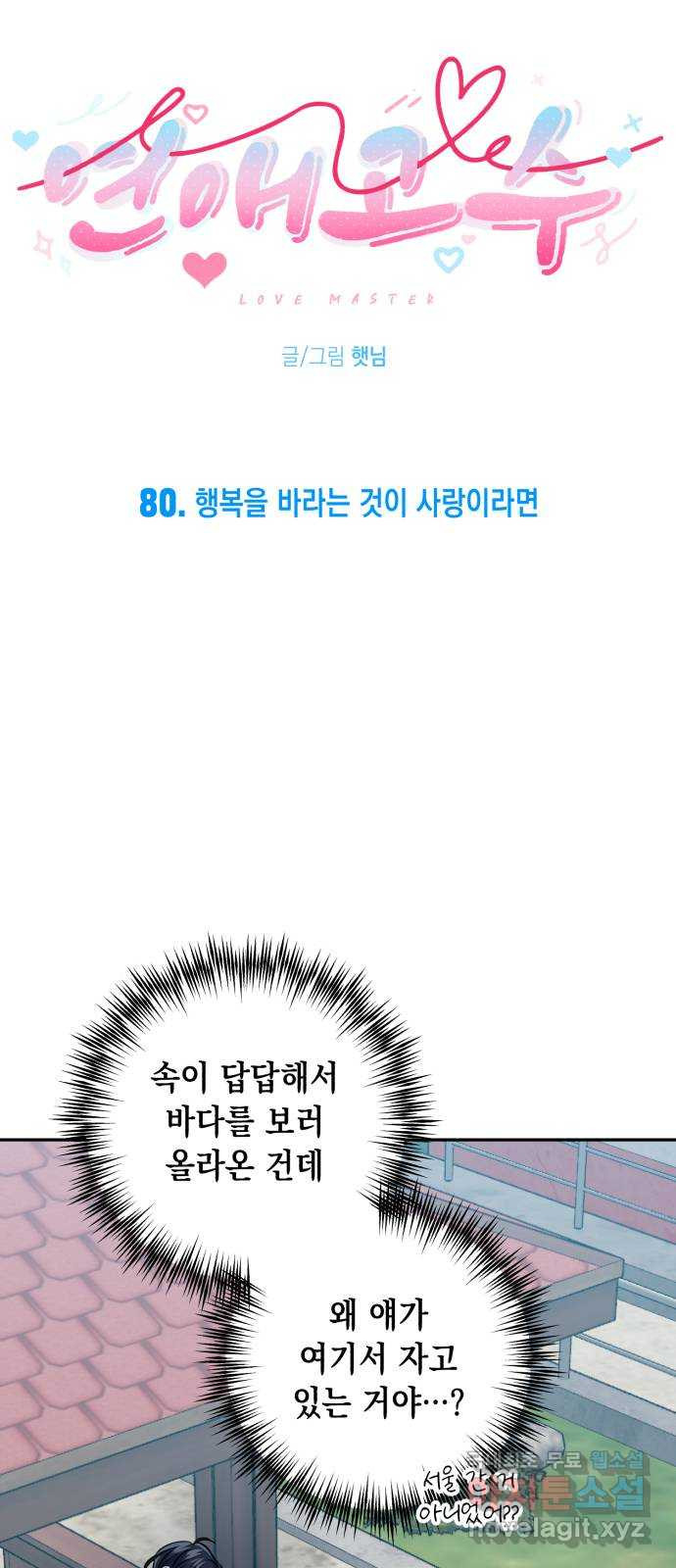 연애고수 80화 행복을 바라는 것이 사랑이라면 - 웹툰 이미지 5