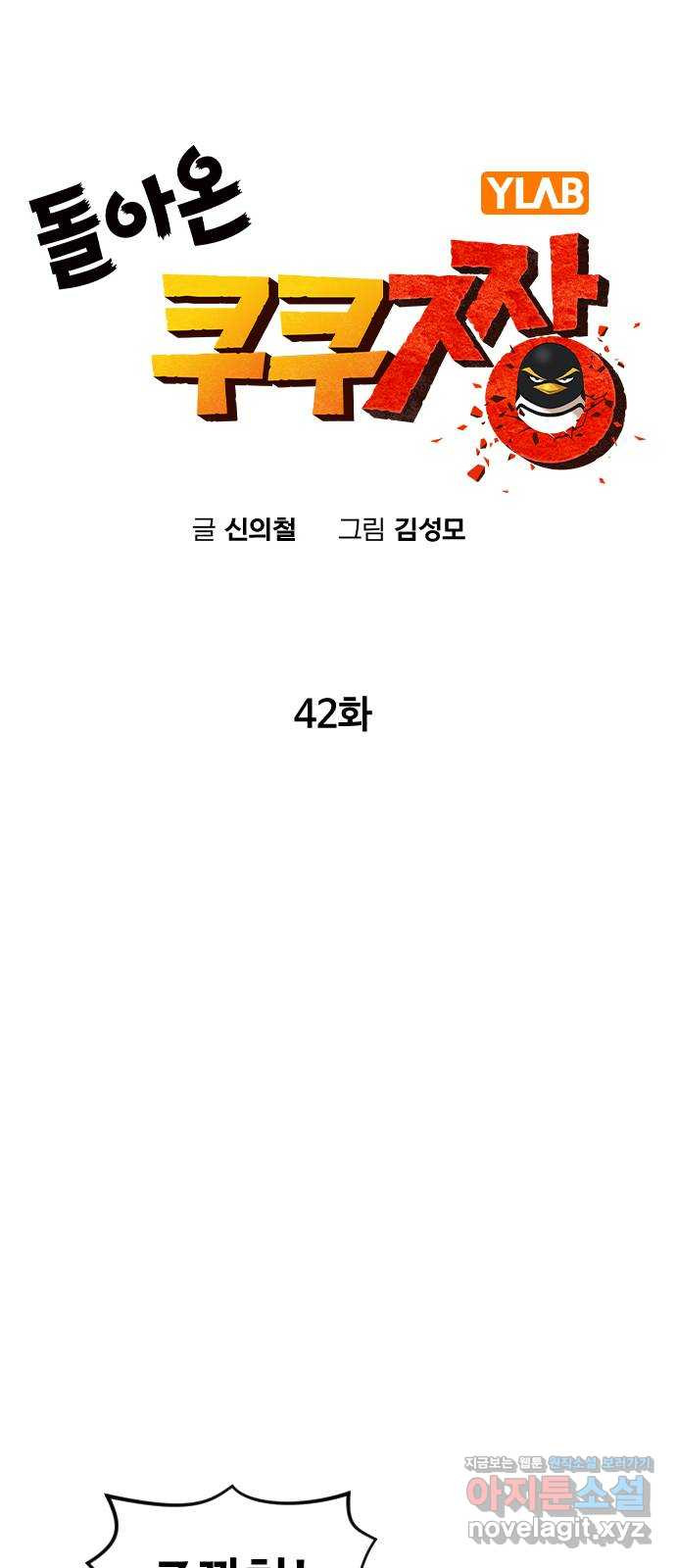 돌아온 쿠쿠짱 42화 갓 오브 야수스쿨 - 웹툰 이미지 19