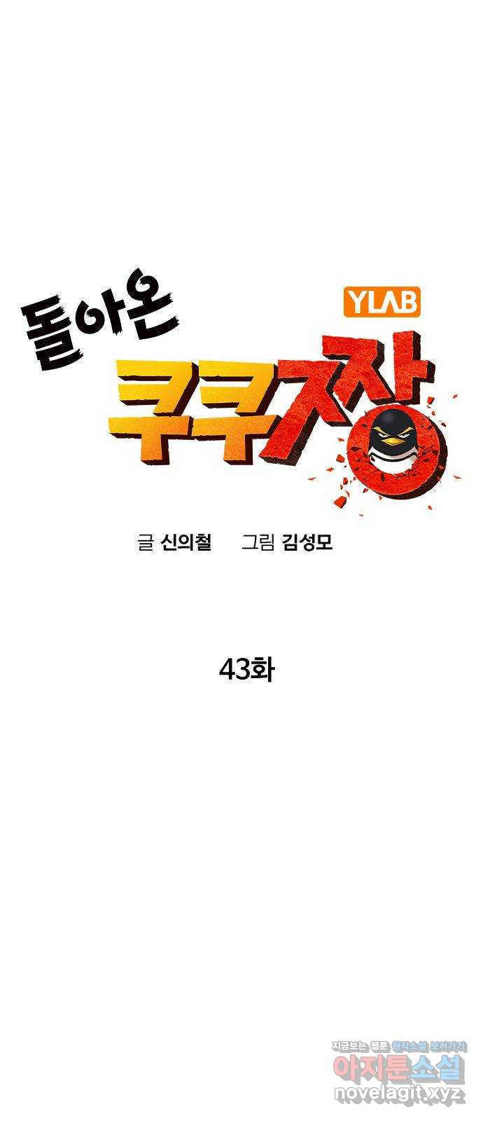 돌아온 쿠쿠짱 43화 피도 눈물도 없다! - 웹툰 이미지 22