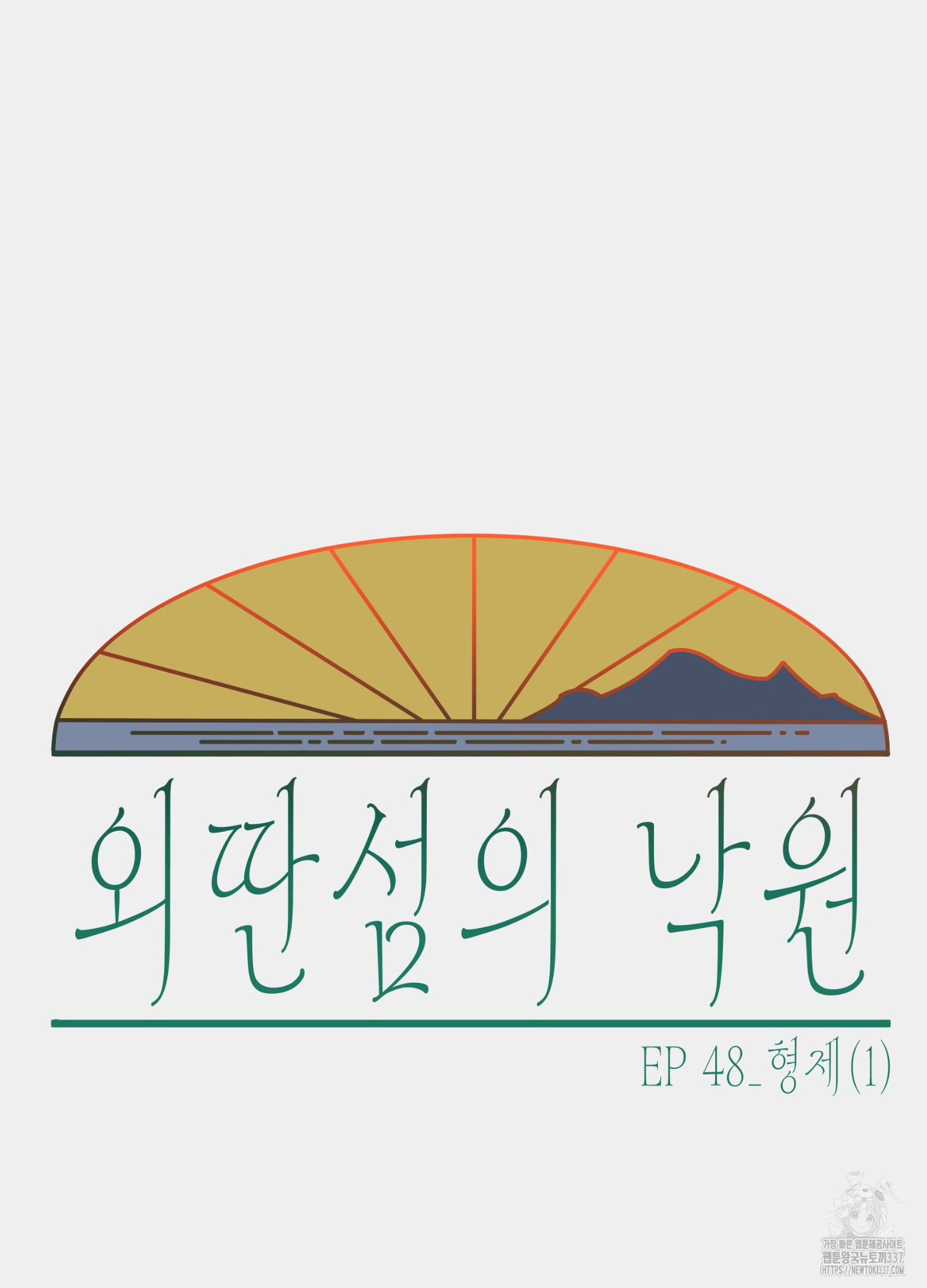 외딴 섬의 낙원 48화 - 웹툰 이미지 45