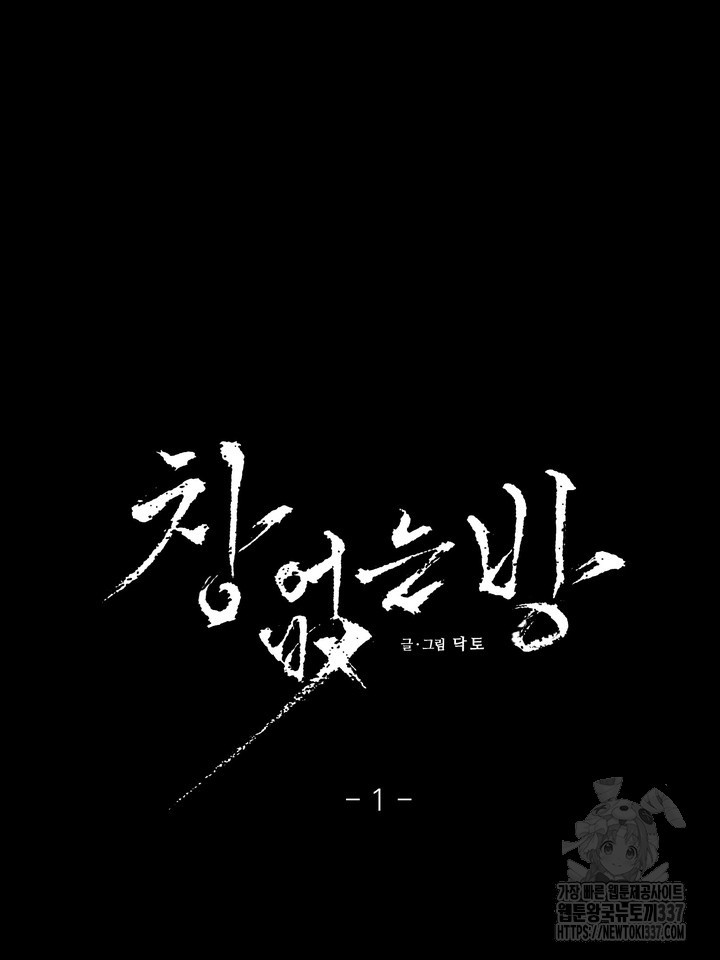 [성비단] 견공주의 창 없는 방 1화 - 닥토 작가 - 웹툰 이미지 13