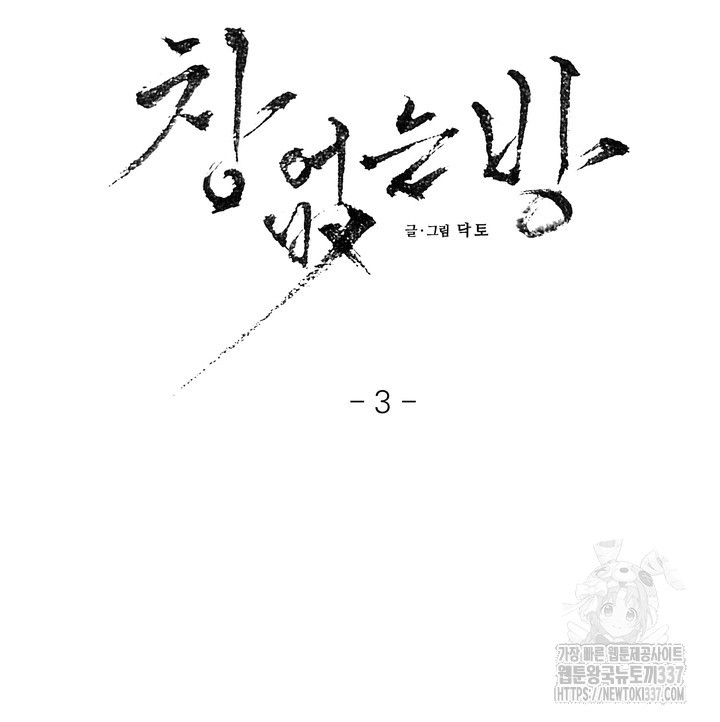 [성비단] 견공주의 창 없는 방 3화 - 닥토 작가 - 웹툰 이미지 11