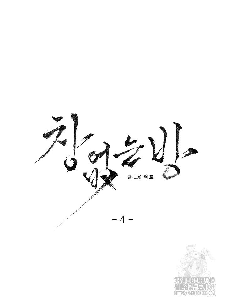 [성비단] 견공주의 창 없는 방 4화 - 닥토 작가 - 웹툰 이미지 9