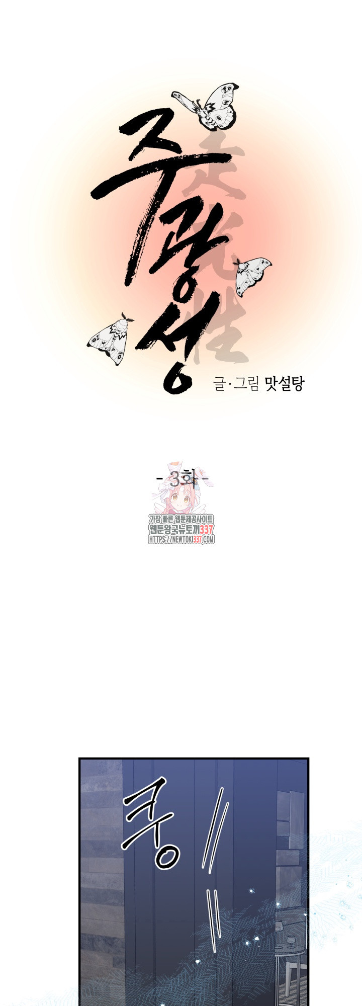 [성비단] 견공주의 주광성 3화 - 맛설탕 작가 - 웹툰 이미지 1