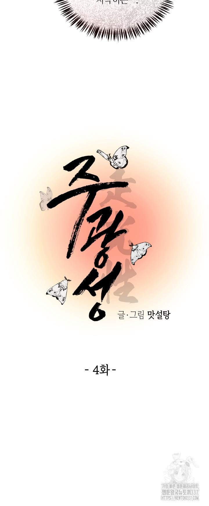 [성비단] 견공주의 주광성 4화 - 맛설탕 작가 - 웹툰 이미지 21