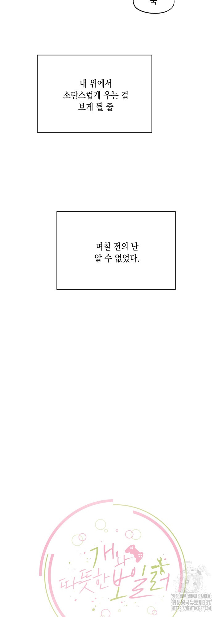 [성비단] 견공주의 개와 따뜻한 보일러 1화 - 이만세 작가 - 웹툰 이미지 17