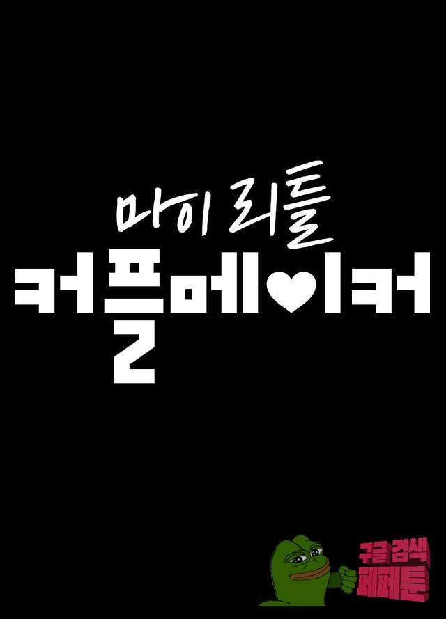 마이 리틀 커플메이커 10화 - 웹툰 이미지 6