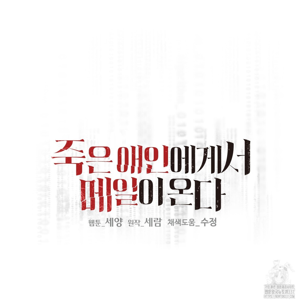 죽은 애인에게서 메일이 온다 50화 - 웹툰 이미지 2