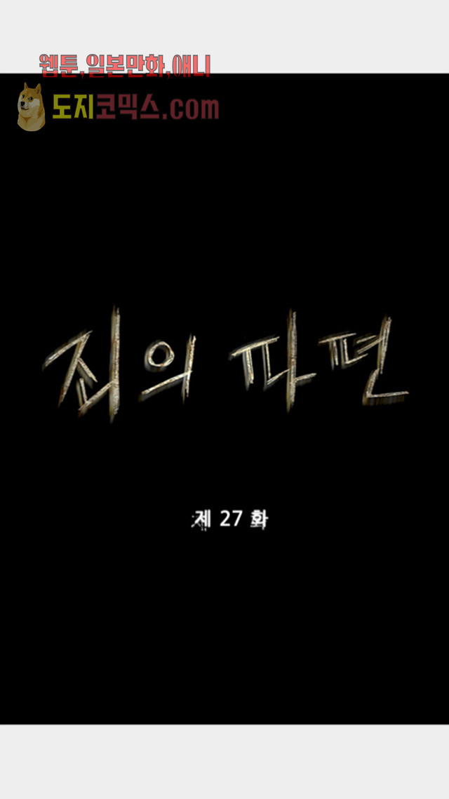 죄의 파편 27화 - 웹툰 이미지 1