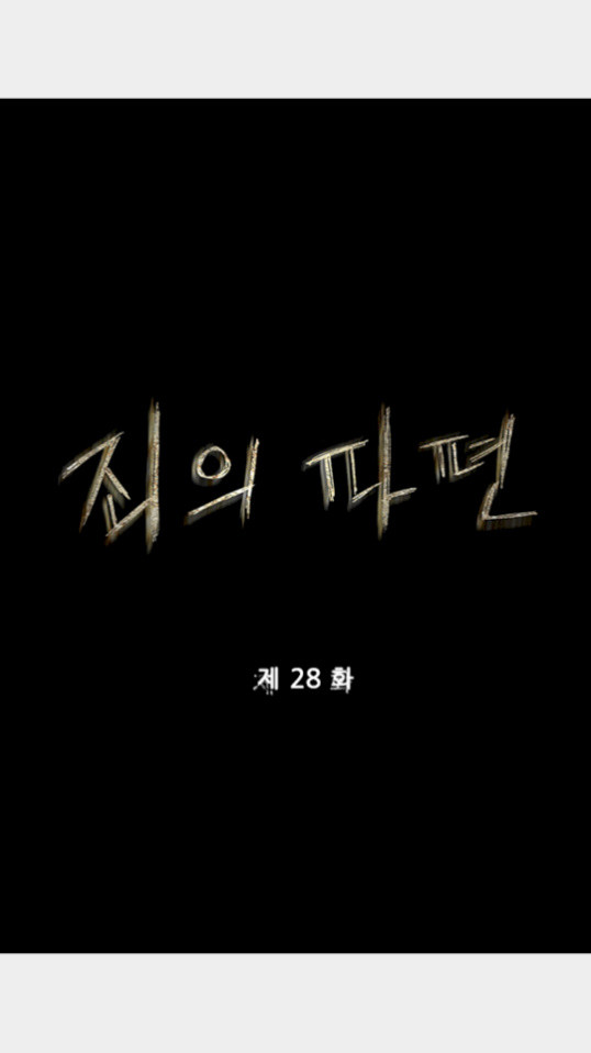 죄의 파편 28화 - 웹툰 이미지 15