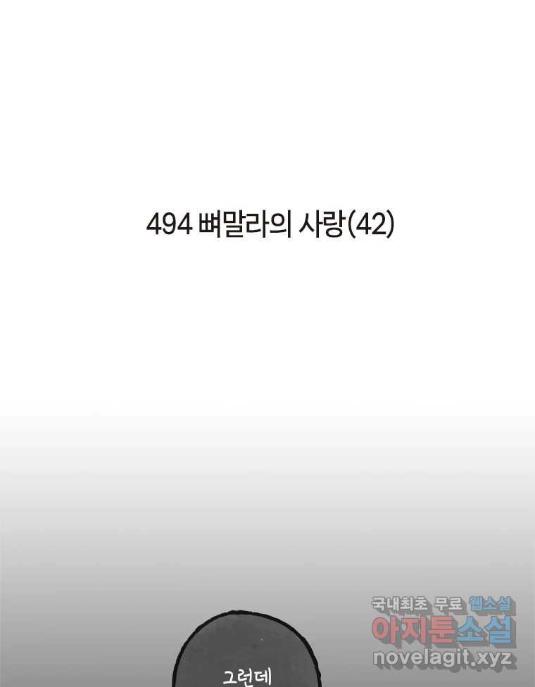 이토록 보통의 494화 뼈말라의 사랑(42) - 웹툰 이미지 2