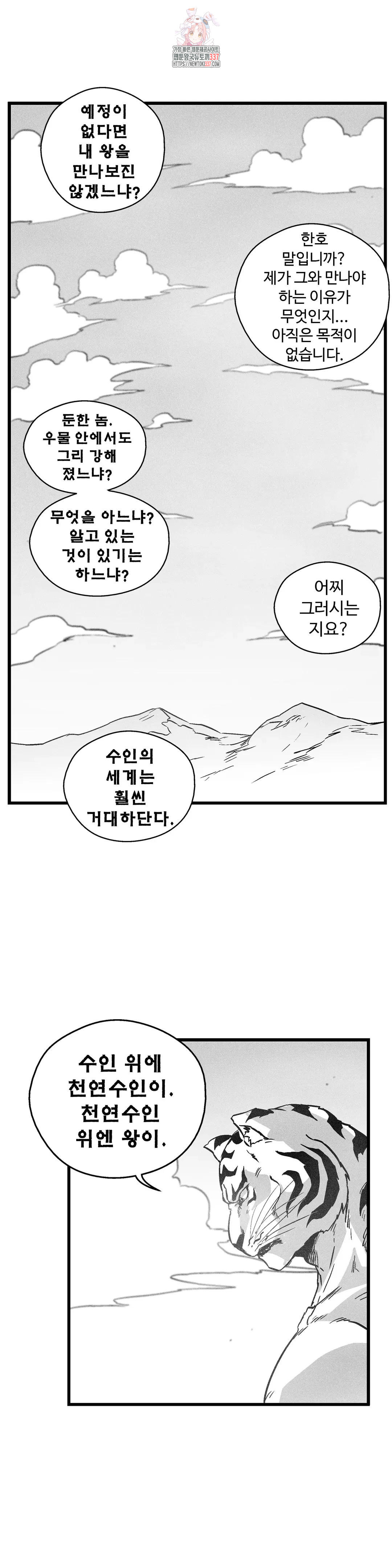 백서사시 191화 - 웹툰 이미지 24