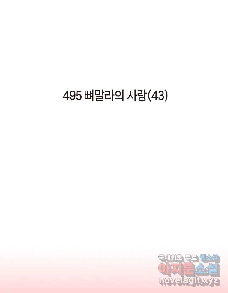 이토록 보통의 495화 뼈말라의 사랑(43) - 웹툰 이미지 2