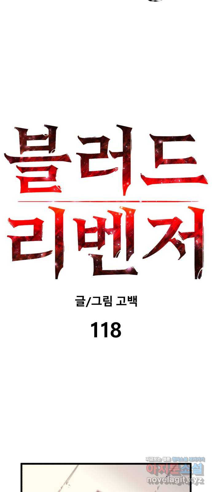 블러드 리벤저 118화 - 웹툰 이미지 17