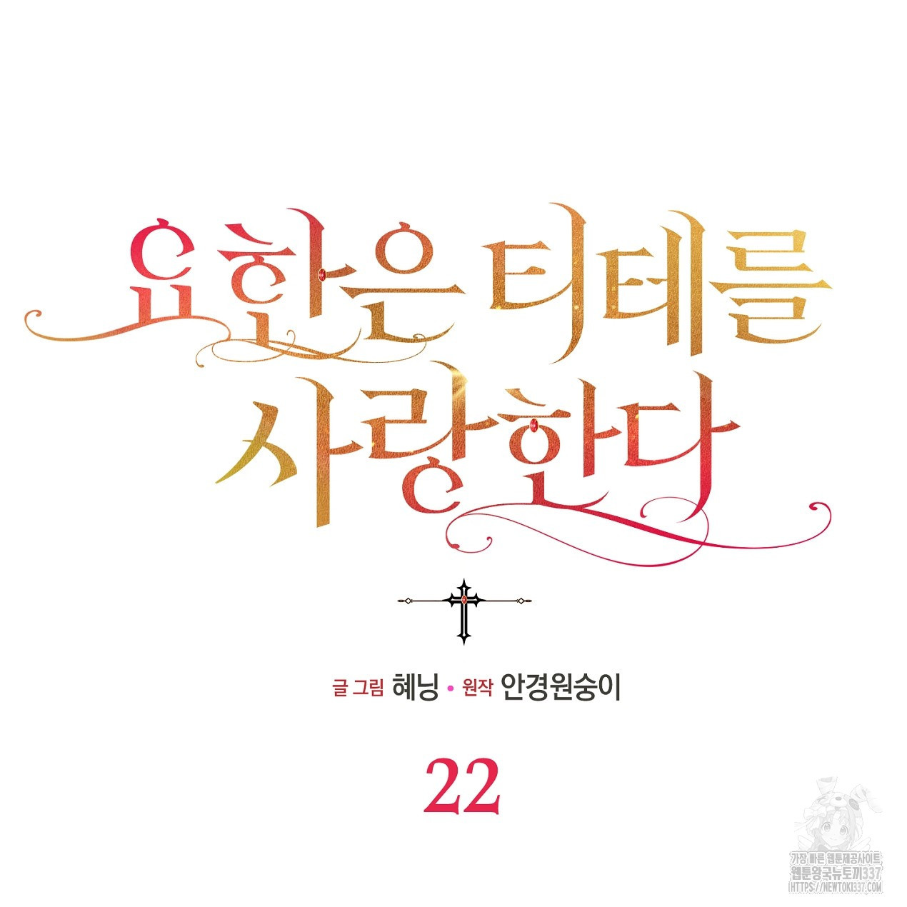 요한은 티테를 사랑한다 22화 - 웹툰 이미지 43