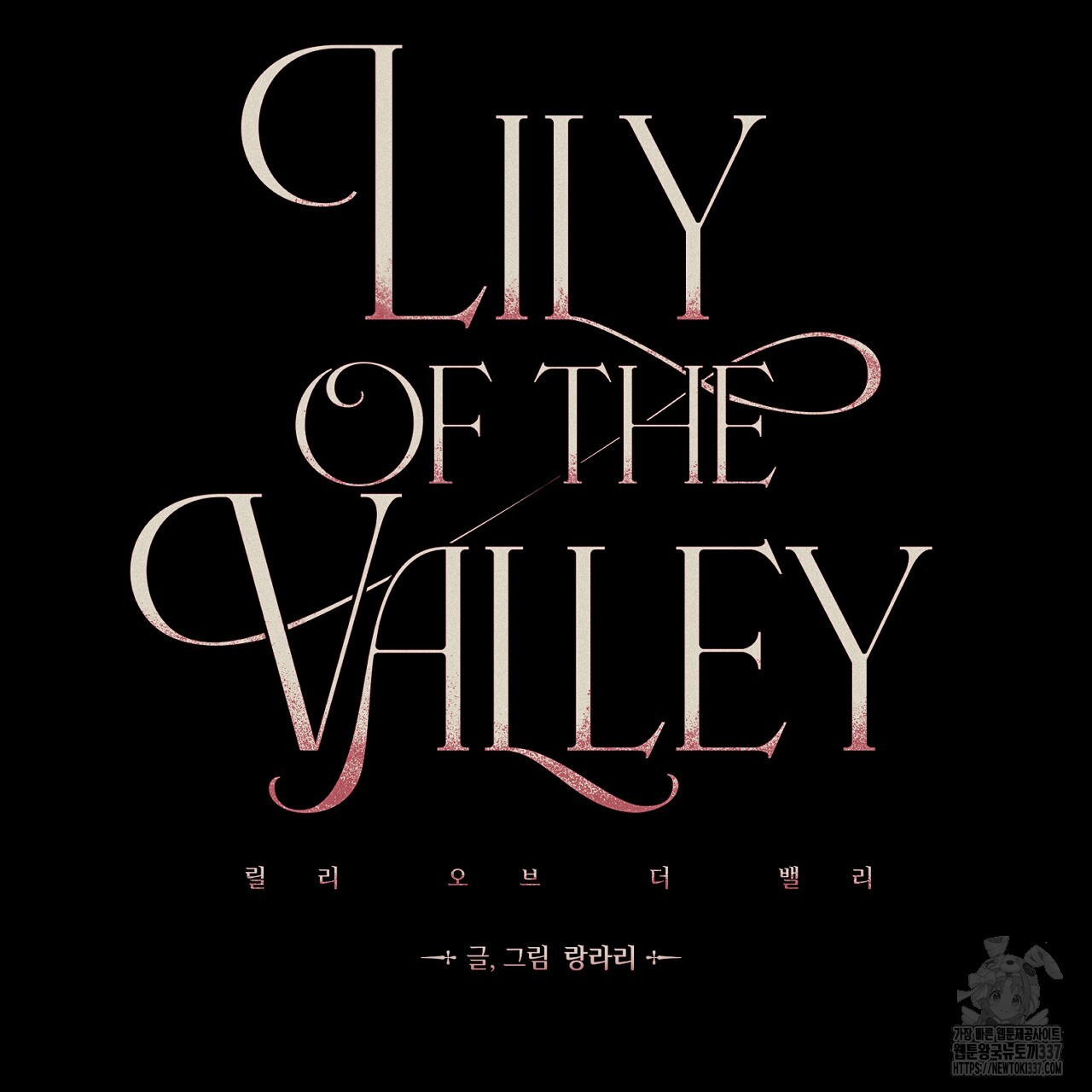 릴리 오브 더 밸리 (LILY OF THE VALLEY) 1화 - 웹툰 이미지 16