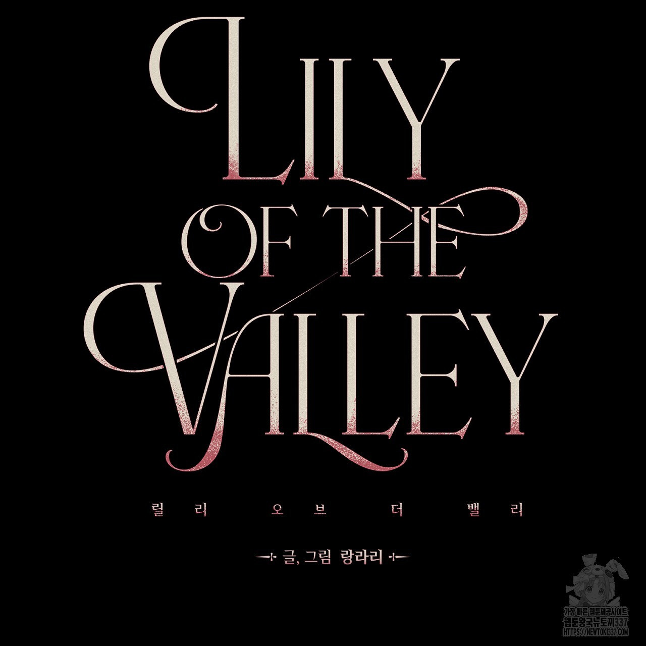 릴리 오브 더 밸리 (LILY OF THE VALLEY) 5화 - 웹툰 이미지 26