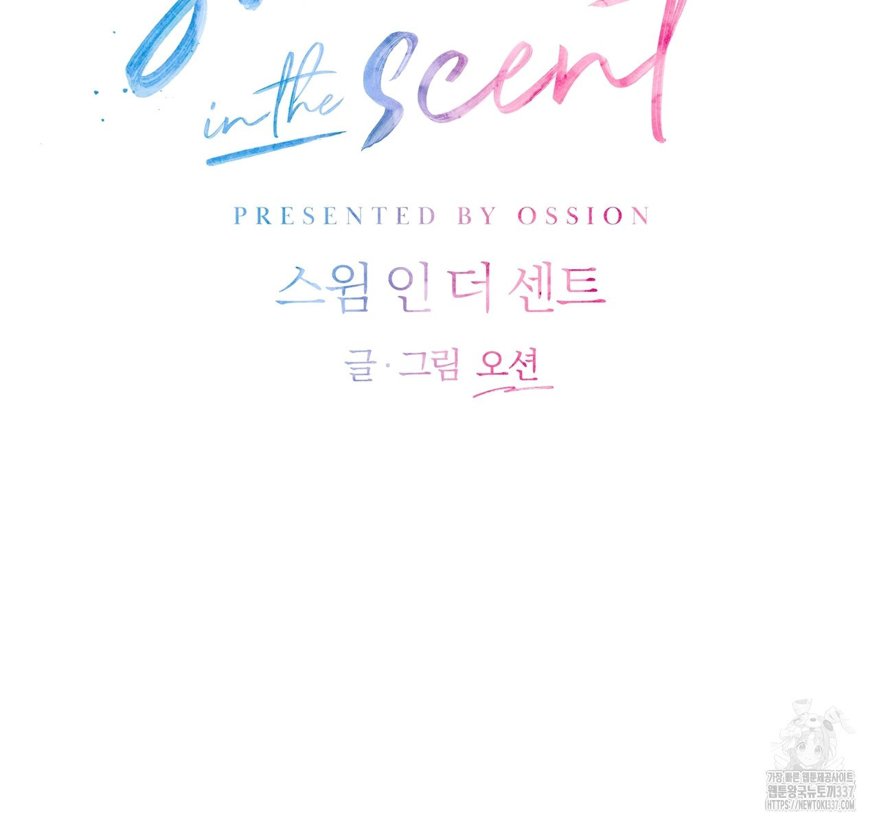 swim in the scent 47화 - 웹툰 이미지 59