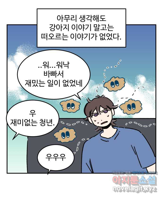 강아지는 멍멍하고 짖지 않아! 92화 - 분리불안? - 웹툰 이미지 6