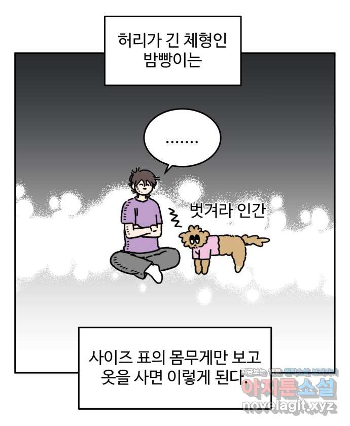 강아지는 멍멍하고 짖지 않아! 93화 - 강아지와 옷 - 웹툰 이미지 13