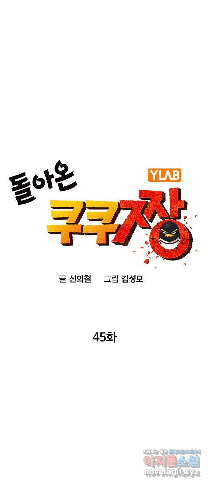 돌아온 쿠쿠짱 45화 대인배가 누구냐?! - 웹툰 이미지 16