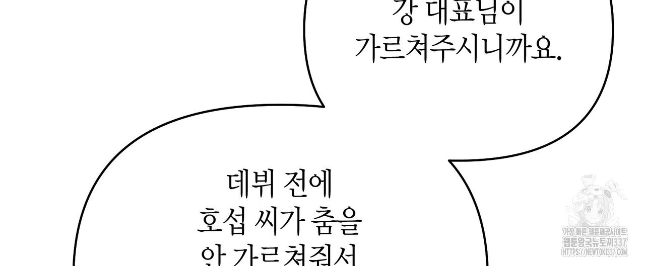 아이돌로 발령났습니다 53화 - 웹툰 이미지 88