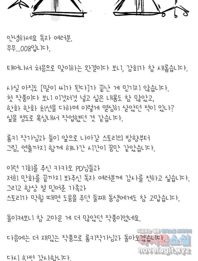 말이 씨가 된다 에필로그, 후기 - 웹툰 이미지 54