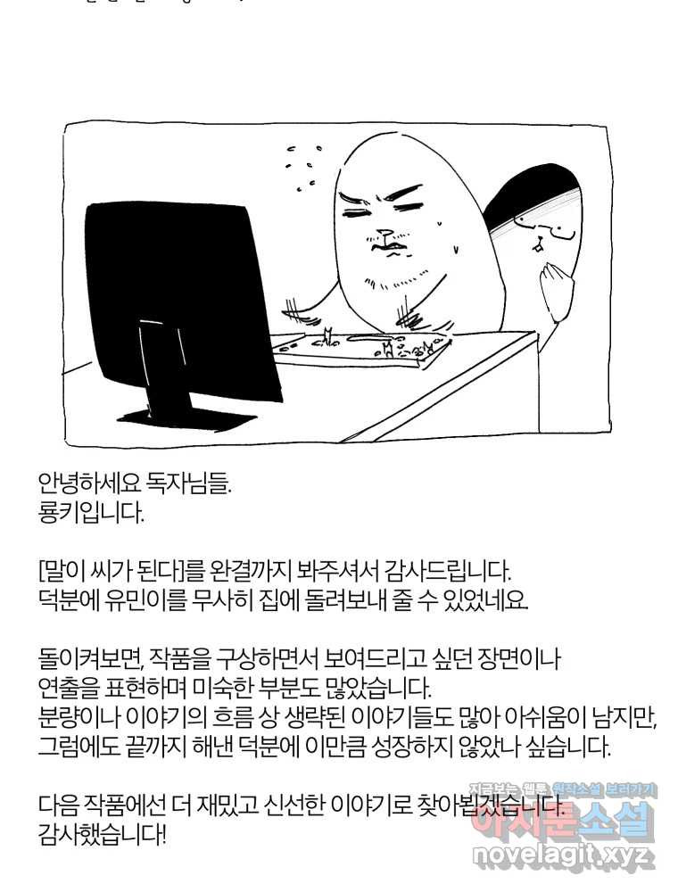 말이 씨가 된다 에필로그, 후기 - 웹툰 이미지 55