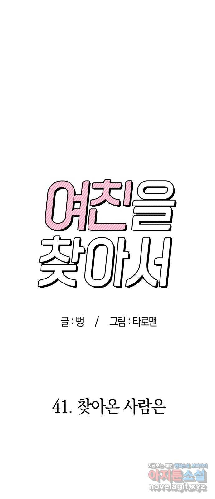 여친을 찾아서 41. 찾아온 사람은 - 웹툰 이미지 33