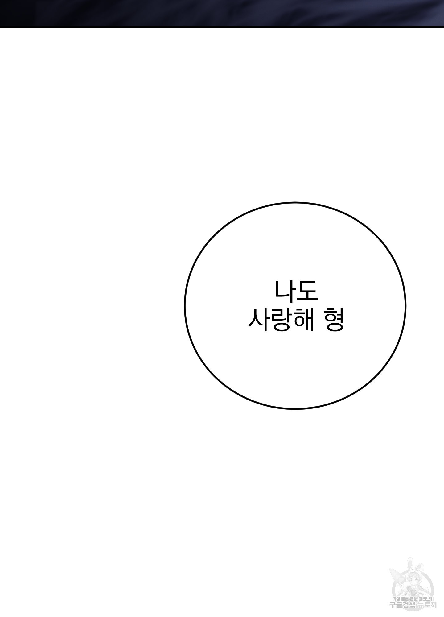 페이크 로맨스 50화 - 웹툰 이미지 110