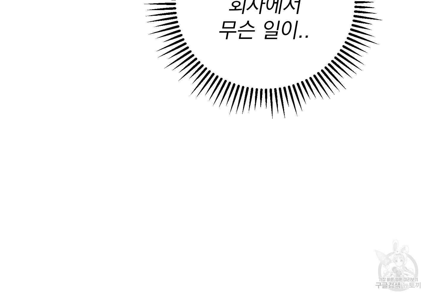 페이크 로맨스 51화 - 웹툰 이미지 100